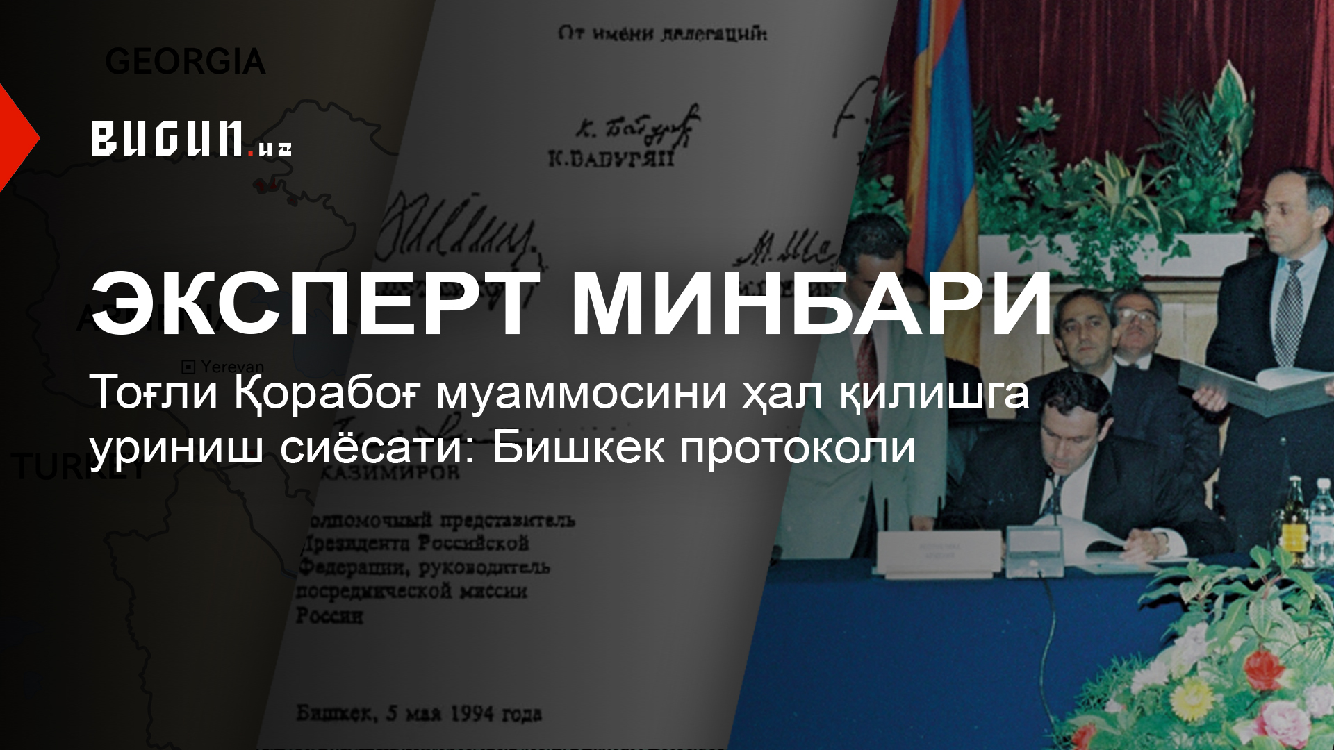 Эксперт минбари. Тоғли Қорабоғ муаммосини ҳал қилишга уриниш сиёсати: Бишкек протоколи