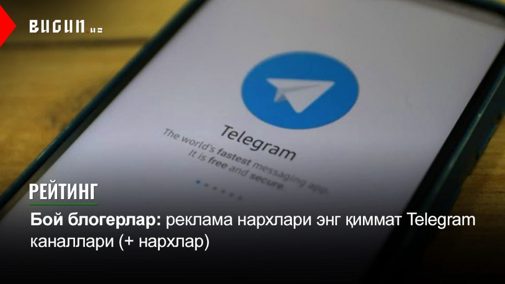 Рейтинг. Бой блогерлар: реклама нархлари энг қиммат Telegram каналлари (+ нархлар)