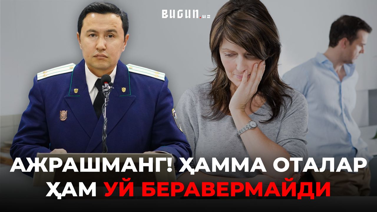 Ажрашманг! Ҳамма оталар ҳам фарзандларига уй беравермайди