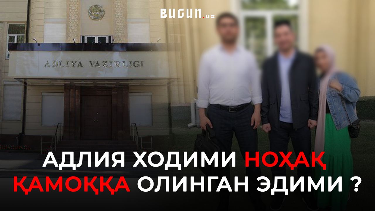 Адлия ходими ноҳақ қамоққа олинган эдими?